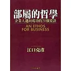 部屬的哲學：企業人邁向成功的20個要訣