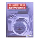 數位攝影百科：數位影像與周邊電腦輔助應用