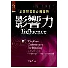 影響力：企業經營的必備優勢