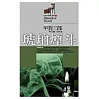 琥珀煙斗