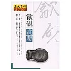 歙硯賞鑒