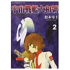 宇宙戰艦大和號 2