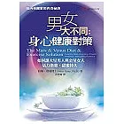 男女大不同健康對策：如何讓火星男人與金星女人活力煥發