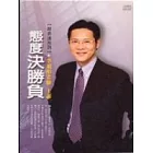 態度決勝負
