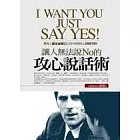 讓人無法說No的攻心說話術：教你[謀定而後言 ]的105則攻心關鍵策略I WANT YOU JUST SAY YES！