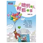 聰明做人，輕鬆做事
