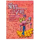 愛情三字經