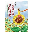 不理會太陽的向日葵