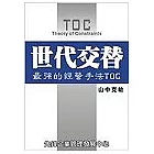 世代交替：最強的經營手法TOC