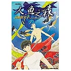 人魚之森(全)
