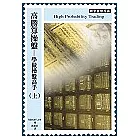 高勝算操盤：學做操盤高手（上）