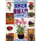 四季花草種植入門