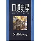 口述史學