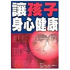 讓孩子身心健康