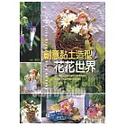 創意黏土造型~花花世界