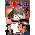 美味大挑戰 16