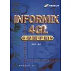 INFORMIX 4GL 學習手冊(附CD)