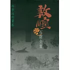 敦煌石窟全集：科學技術畫卷