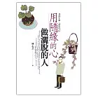 用隨緣的心做灑脫的人