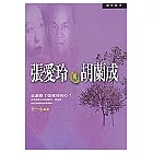 張愛玲與胡蘭成