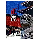 正經