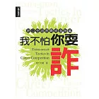 我不怕你耍詐-進階篇