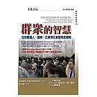 群眾的智慧：如何讓個人、 團隊、企業與社會變得更聰明