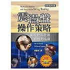 震盪盤操作策略