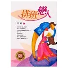 排班戀人