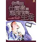 你是用什麼樣的態度面對生活