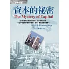 資本的祕密
