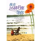 我在16排F座等你