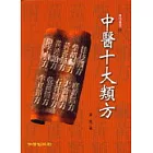 中醫十大類方