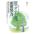 懷才不遇更要努力：擁有智慧才能掌握機會