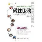 磁性服務──創造死忠顧客的七大祕訣(修訂版)