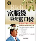 富腦袋就是富口袋：改變你的財富的25本書