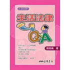 生活法律 Q＆A