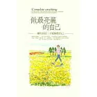 做最亮麗的自己：擁有自信，才能做你自己