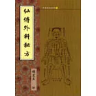 仙傳外科祕方