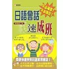 日語會話速成班(書+4CD)