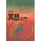 冥想入門