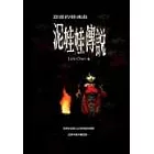 泥娃娃傳說：怨靈的催魂曲