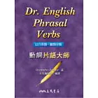 動詞片語大師 Dr. English Phrasal Verbs