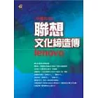 聯想：文化締造傳奇
