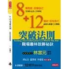 8+12突破法則－－百戰百勝商職場