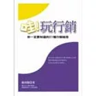 哇!玩行銷：你一定要知道的21種行銷秘技