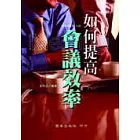 如何提高會議效率