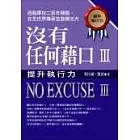沒有任何藉口Ⅲ：提升執行力