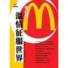 麥當勞 溫情征服世界
