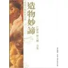 造物妙諦